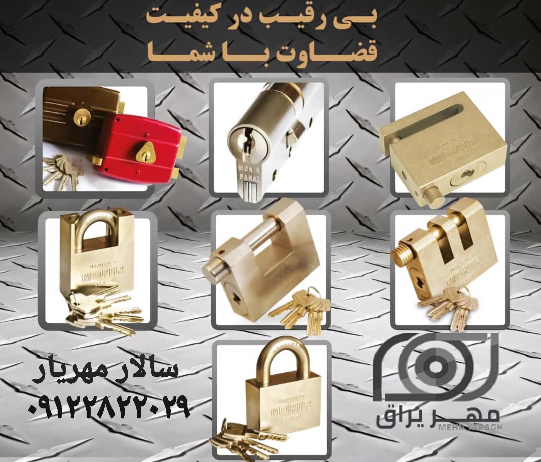 قفل منیر صنعت