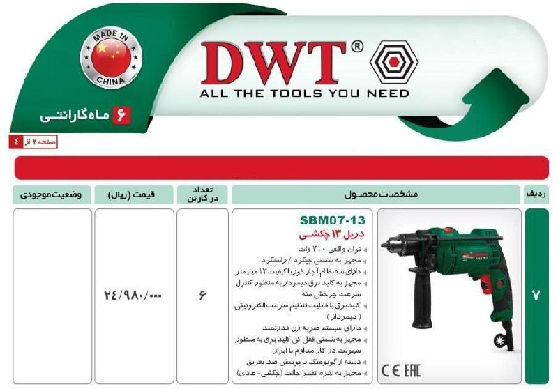 دریل ۱۳ ۷۱۰‌وات dwt