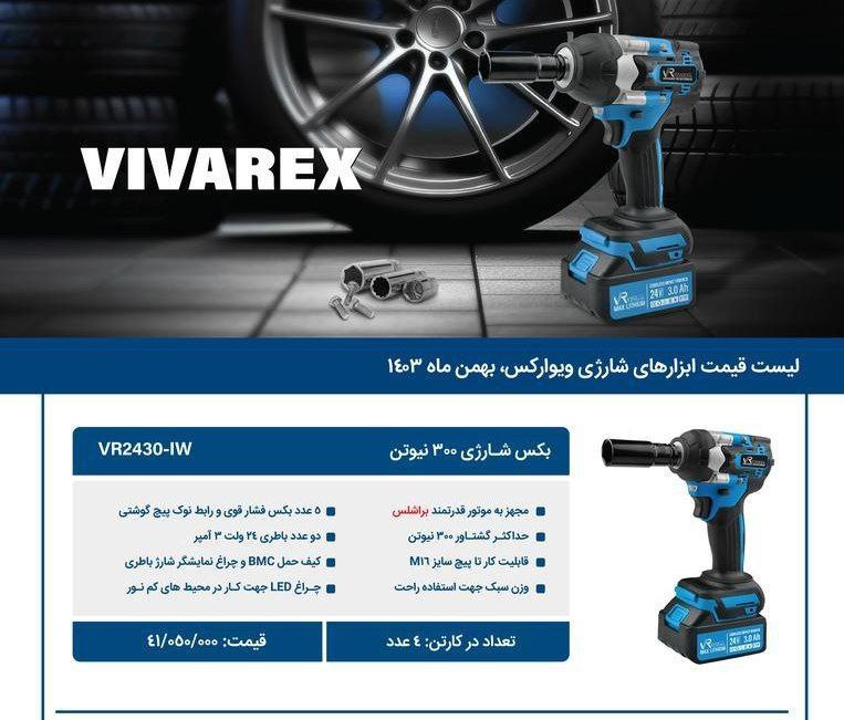 ۰بکس  شارژی ۳۰۰نیوتن   ویوارکس 