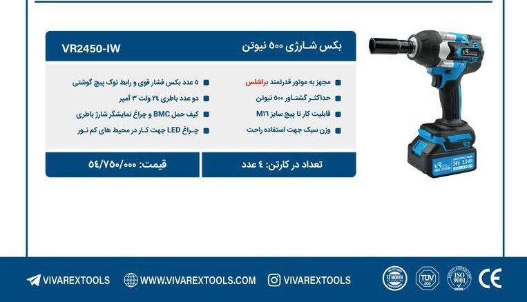 بکس شارژی۵۰۰ نیوتن   ویوارکس 