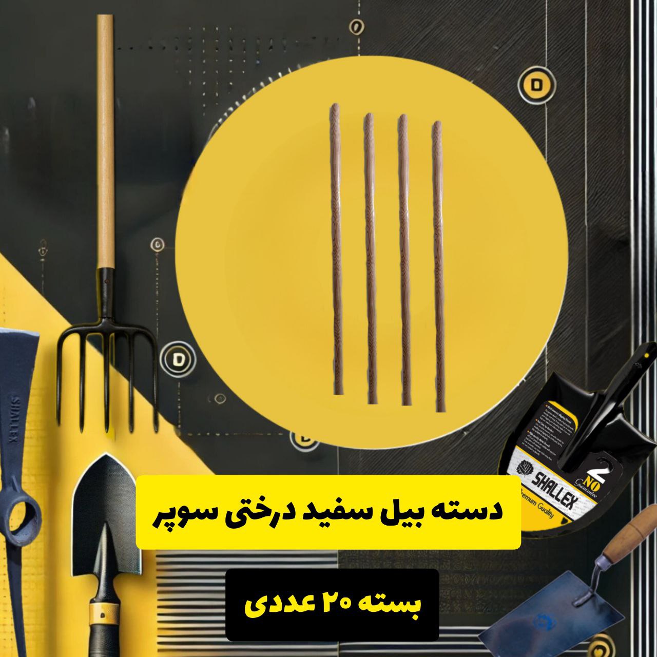 دسته بیل درختی سفید سوپر