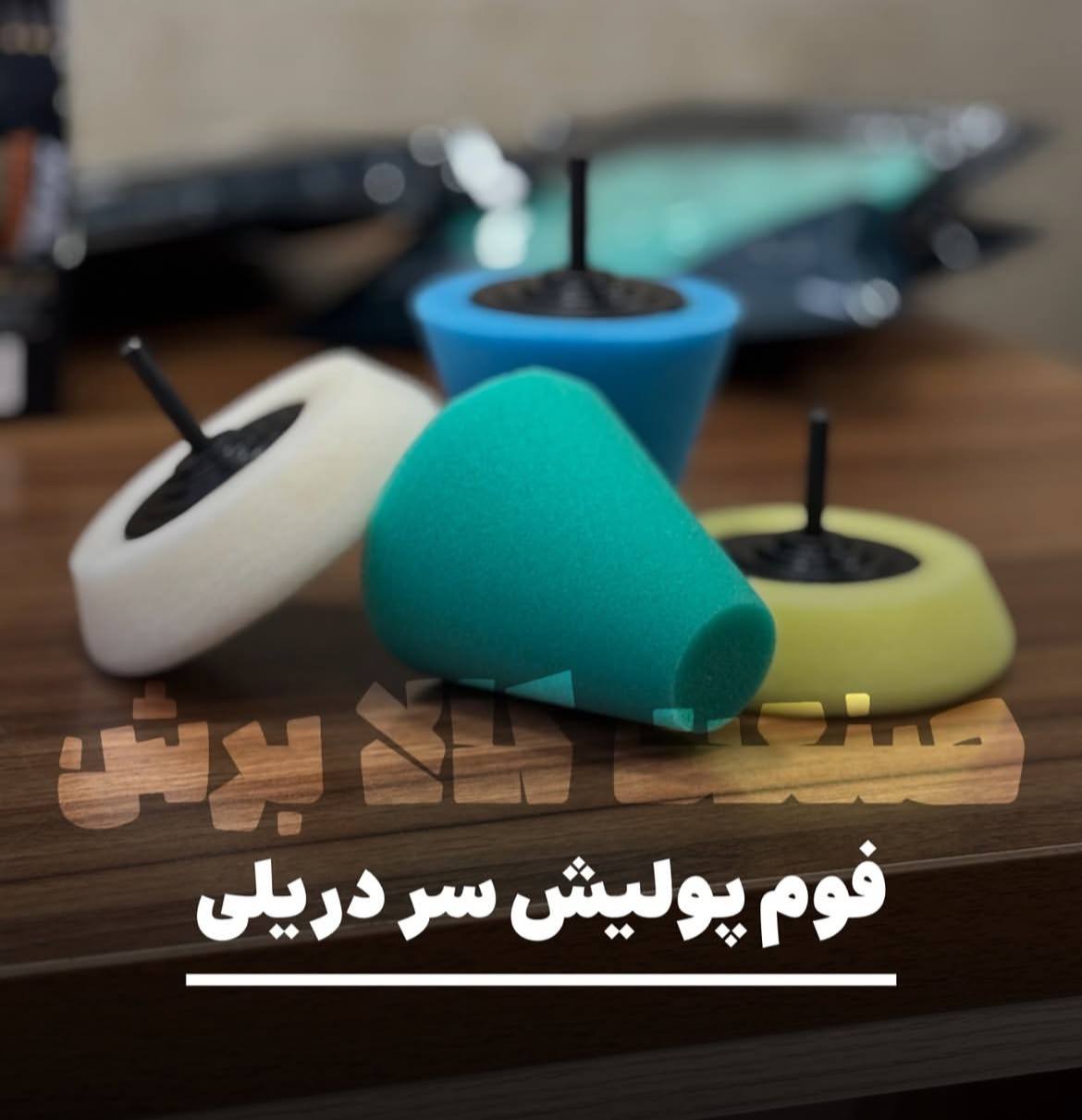 پخش ویژه فوم پولیش سردریلی