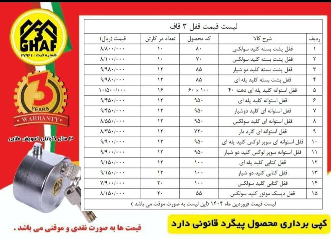  ⭐️پخش دست اول محصولات قفل سه قاف⭐️ قفل پشت بسته سایز۸۰و۷۰⭐️ قفل استوانه کلید سولکسی⭐️ قفل کتابی کلی