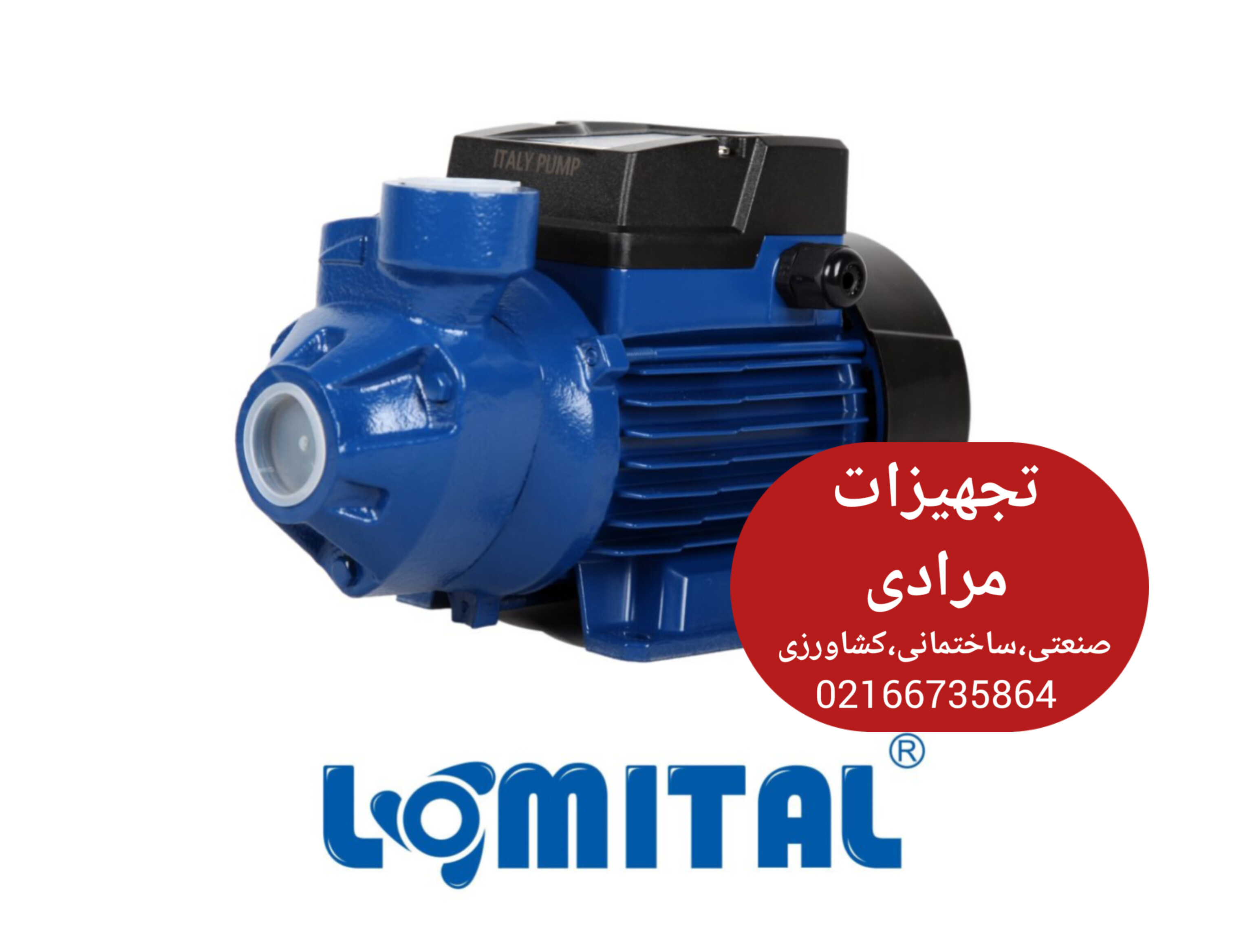 پمپ لومیتال 