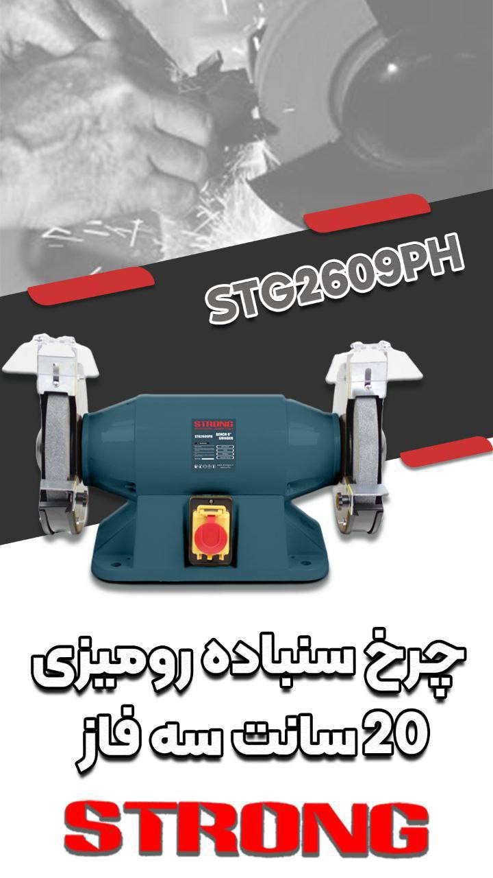 چرخ سنباده رومیزی۲۰سانت سه فاز 