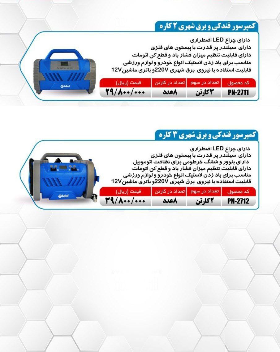 کمپرسور های فندکی و برق شهری ۲ کاره و ۳ کاره میکا ساخت چین موجود میباشد 