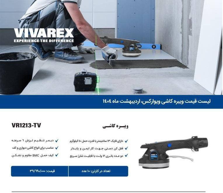 ویبره کاشی ۱۲ولت ویوارکس 