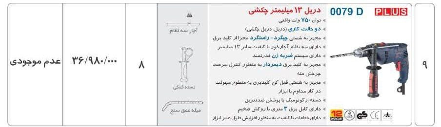 دریل ۰۰۷۹ توسن   