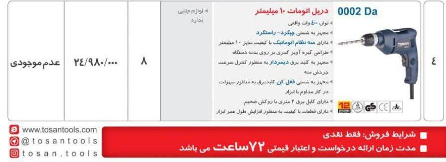 دریل ۱۰ اتومات توسن   
