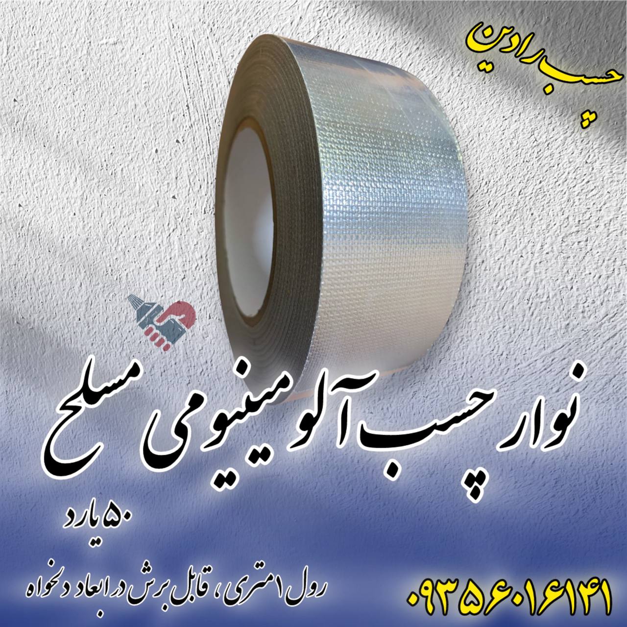  نوار چسب آلومینیومی مسلح 