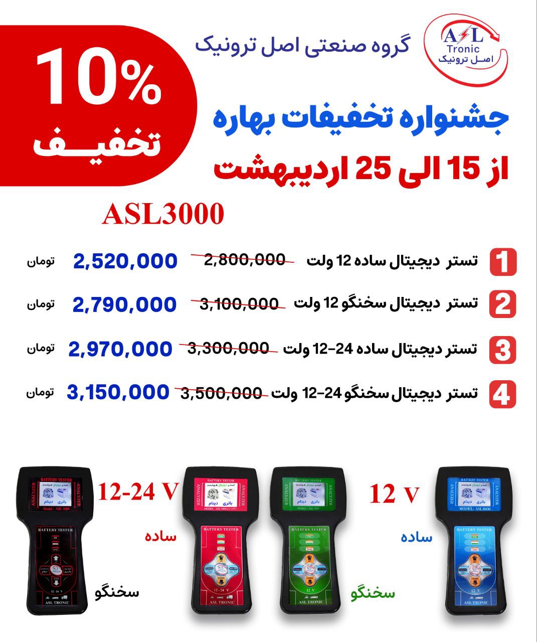 تخفیفات ۱۰ درصدی فقط تا ۲۵ اردیبهشت ماه می‌باشد