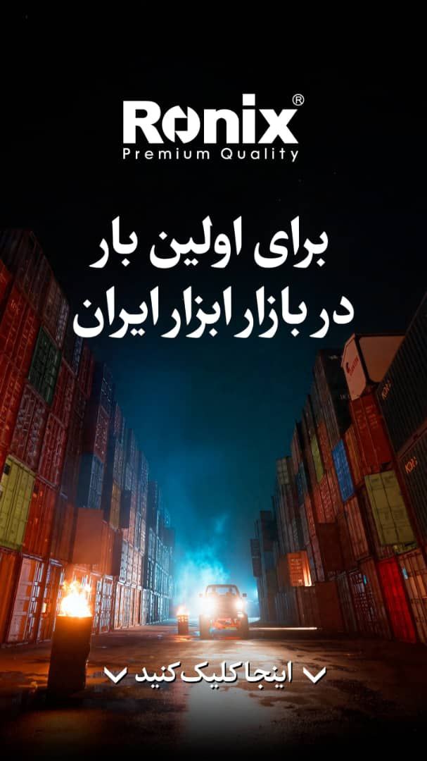 برای نخستین بار در بازار ابزار ایران