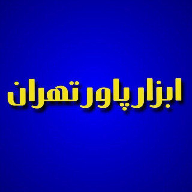  ابزار پاورنو 