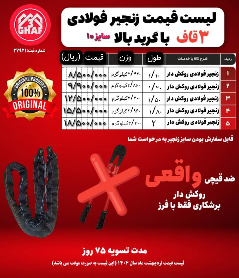 لیست زنجیر فولادی سه قاف 3GHAF