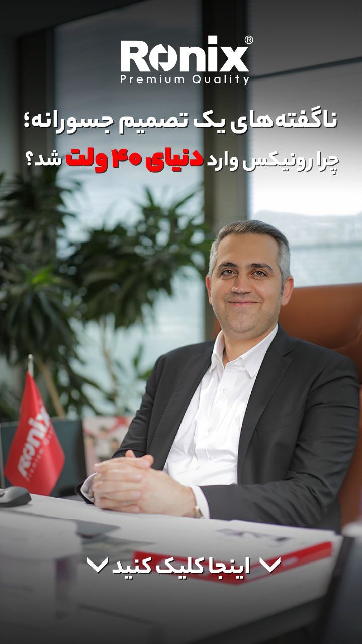 ناگفته های یک تصمیم جسورانه ...