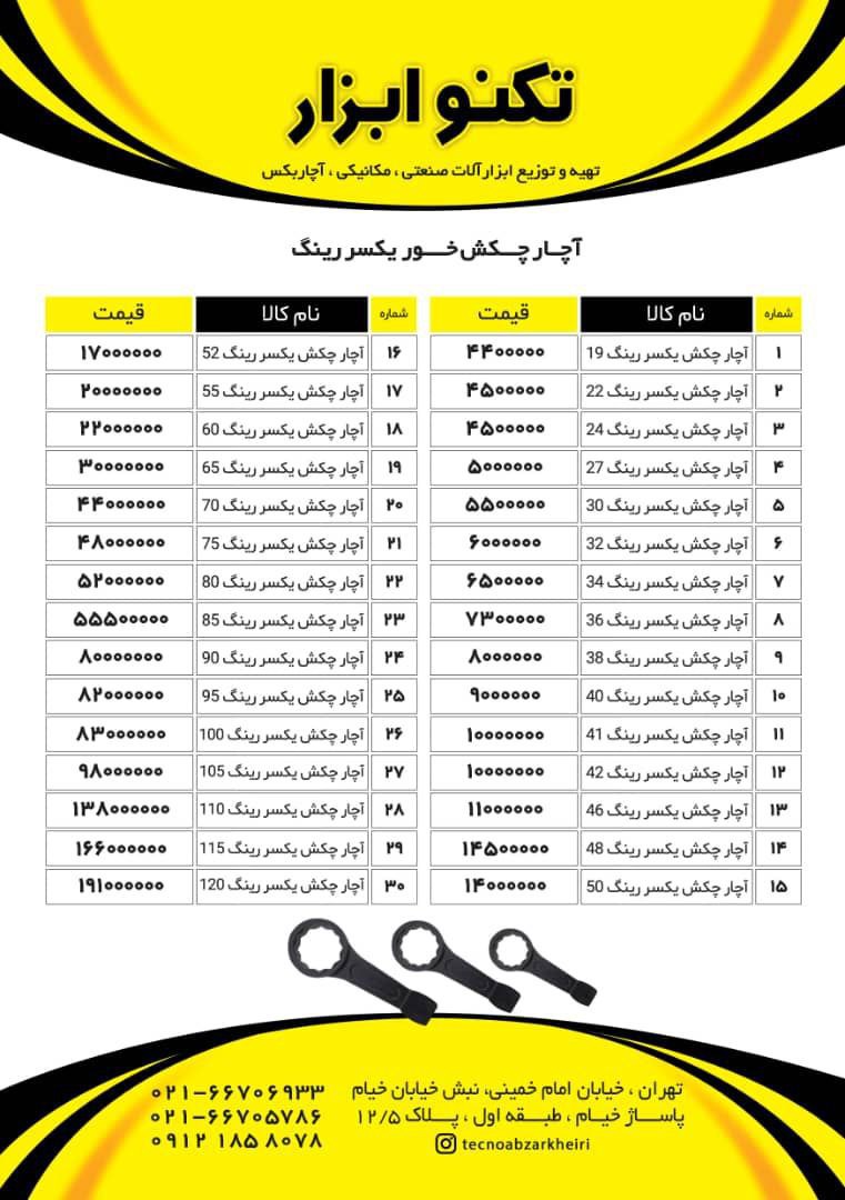  تکنو ابزار خیری 