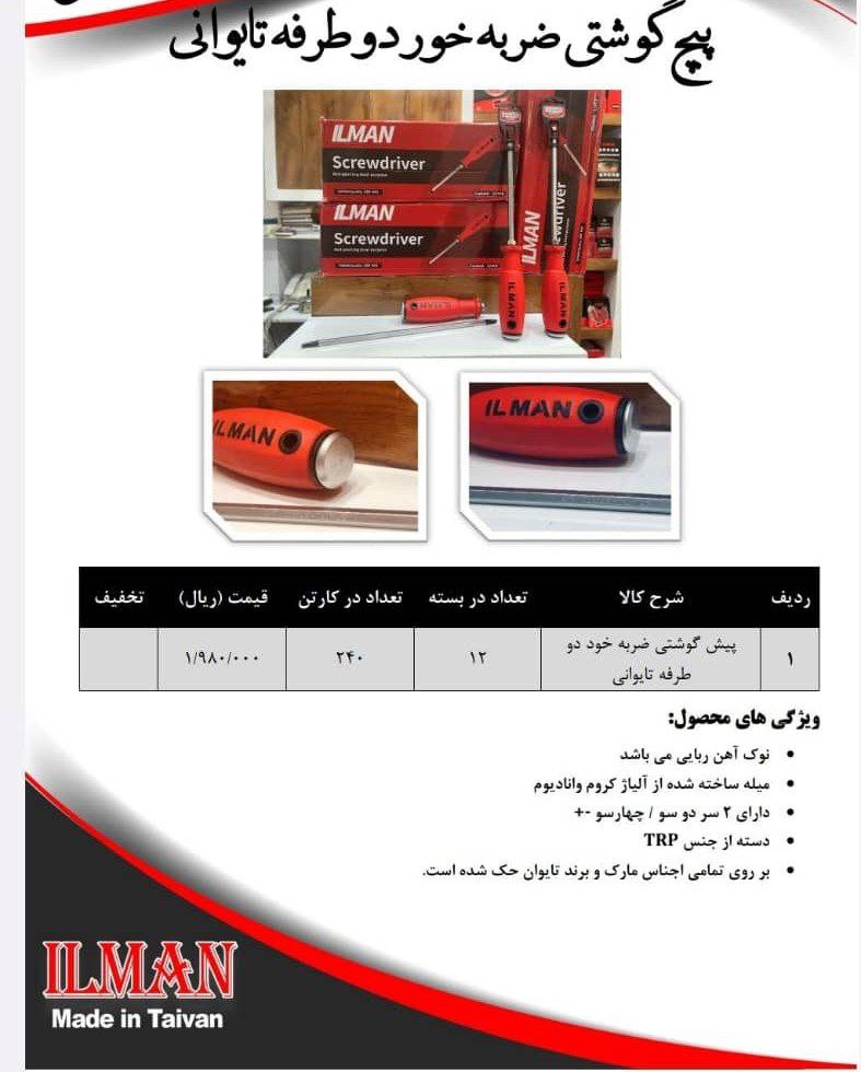 پیچگوشتی ضربه خور تایوانی ایلمان 