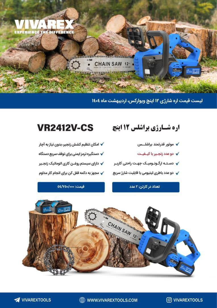 اره شارژی ۳۰سانت ویوارکس 