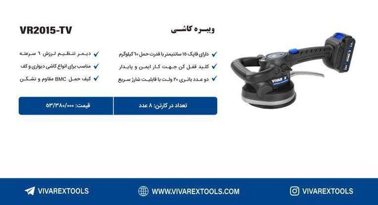 ویبره کاشی ۲۰ولت   ویوارکس 