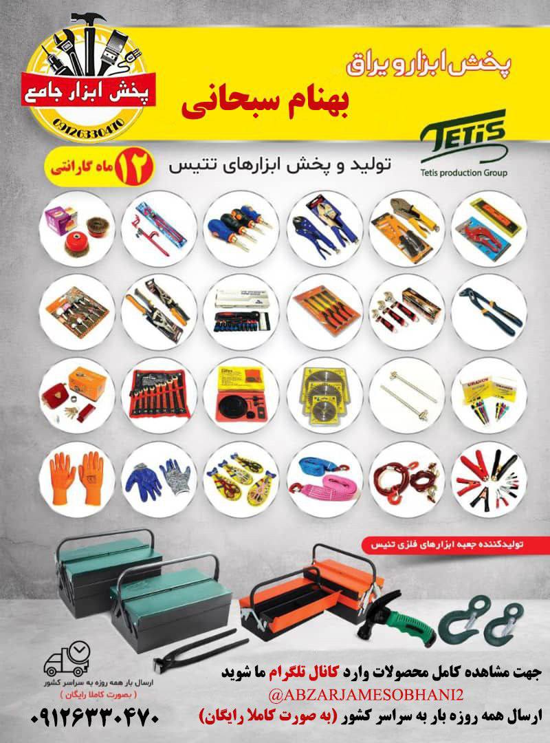 ابزار سبحانی