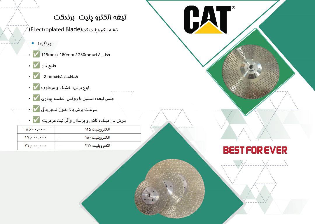 تیغه الکتروپلیت CAT – برش دقیق، عمر بالا!