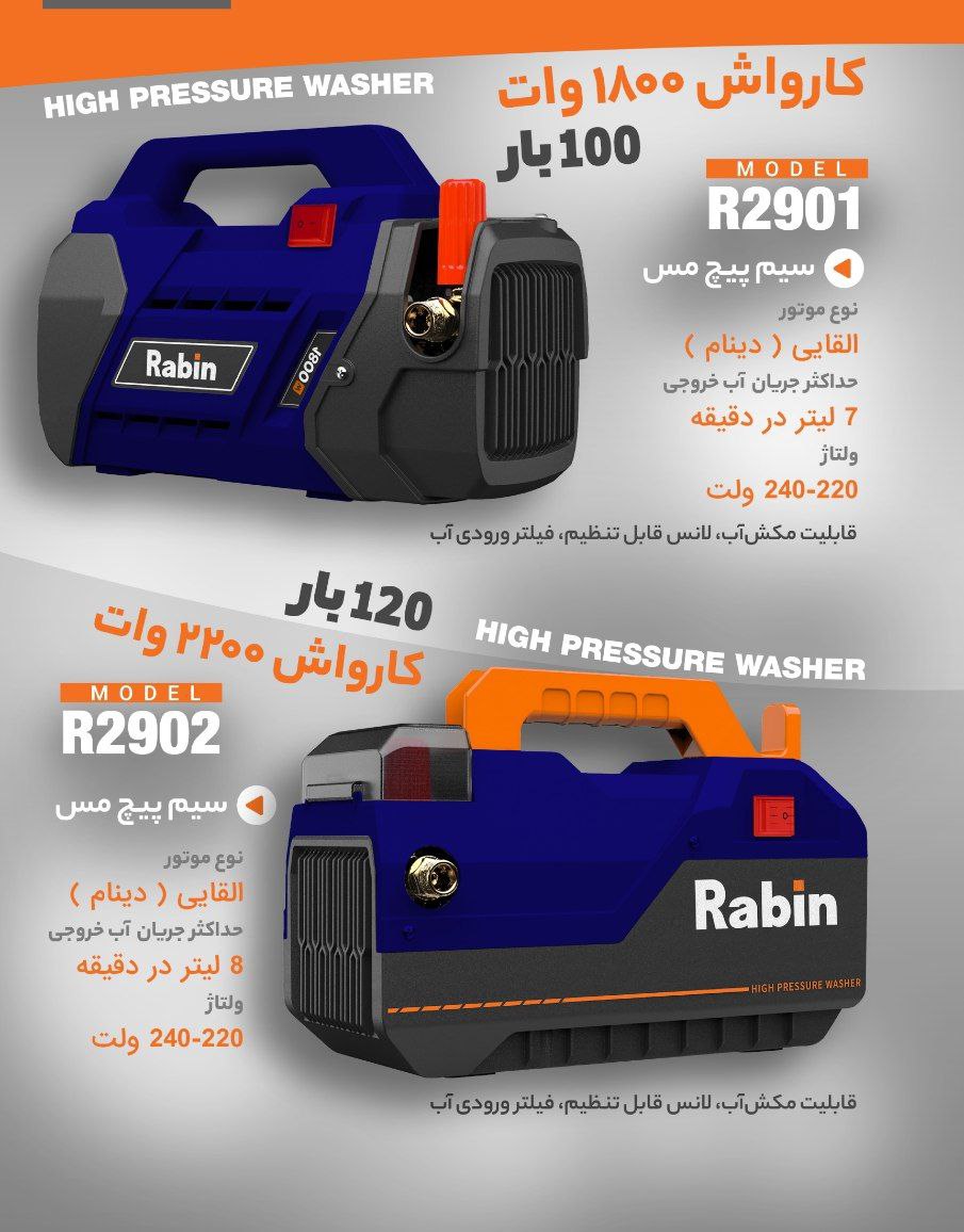 کارواش RABIN با ضمانت قیمت و کیفیت 