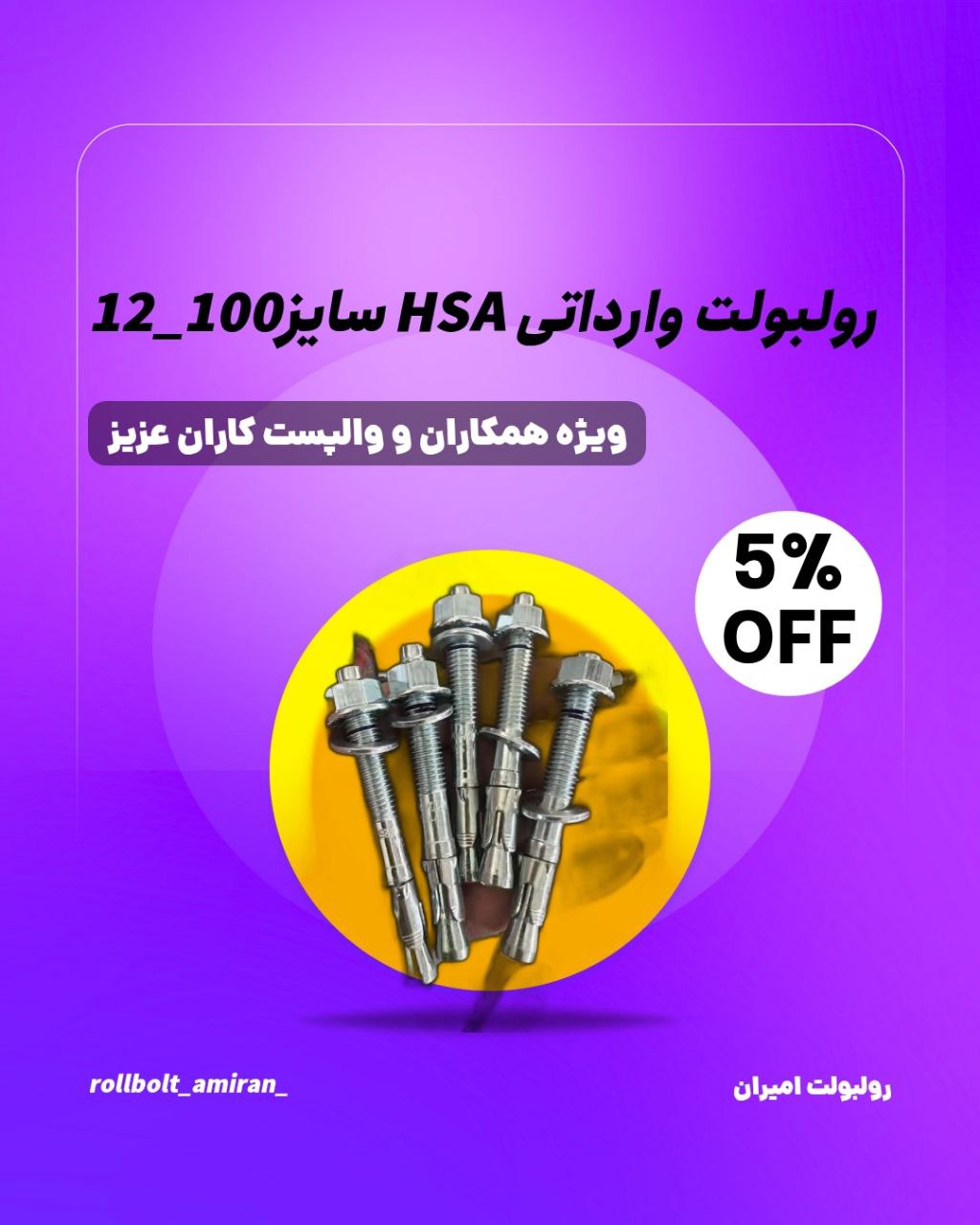 رولبولت غلافی انکرHSA_HKDسرمته