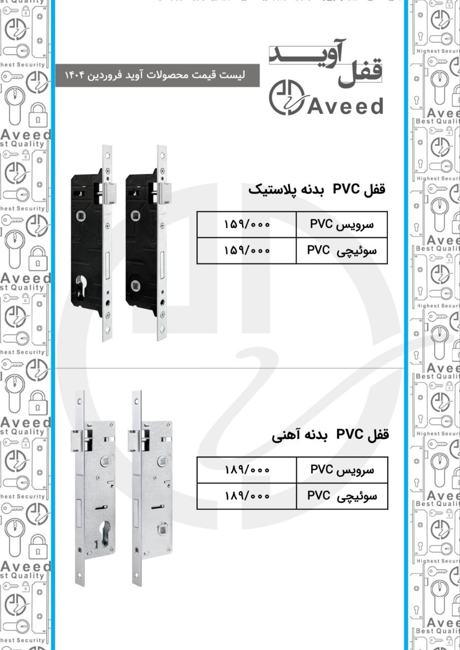  لیست قیمت محصولات اوید شامل درصد تخفیف عالی انواع قفل های 3/5 4/5 5/2 6/5/ 7سانتی و قفل های درب pvc