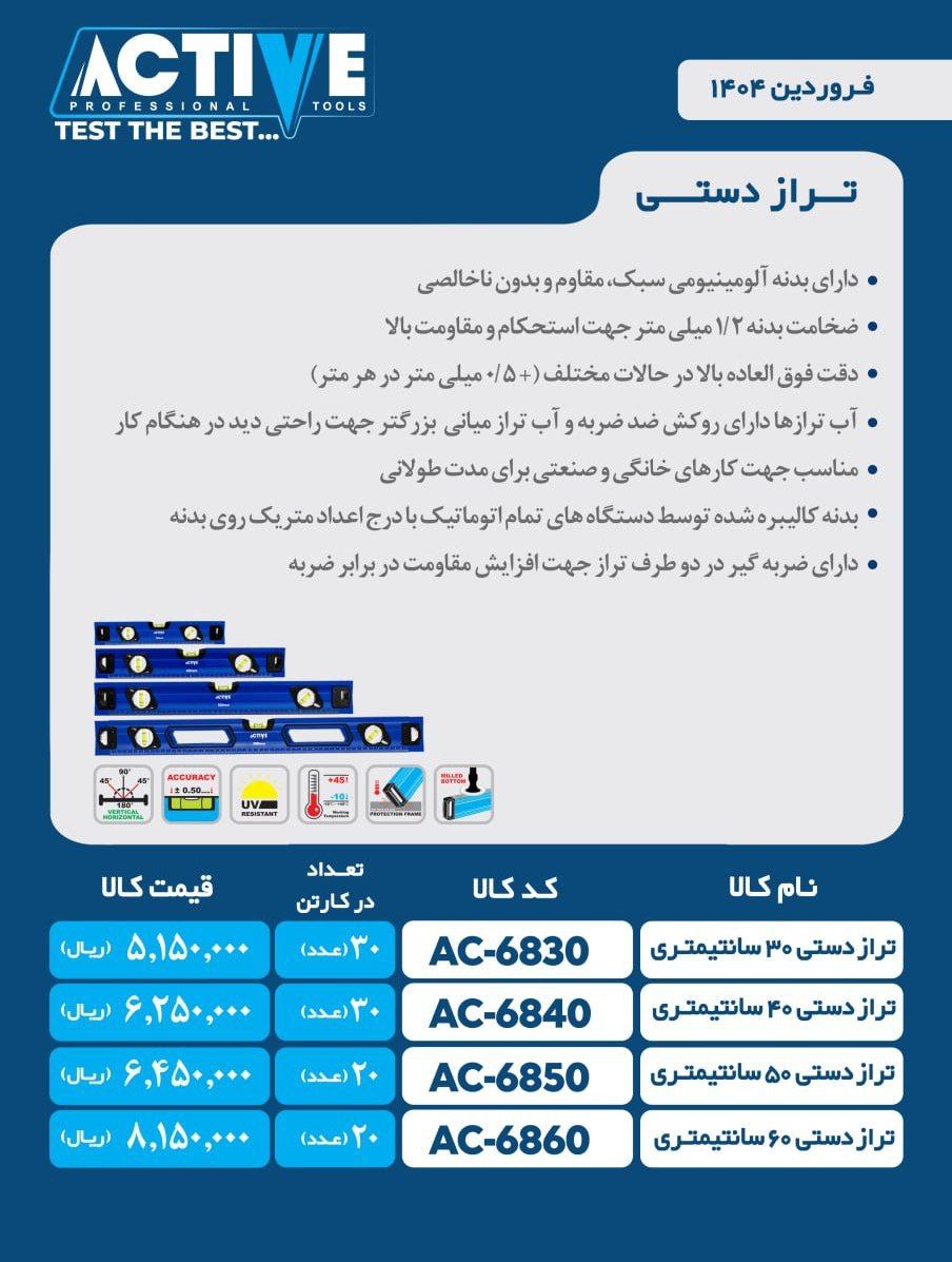 تراز بنایی ۳۰ سانت و ۴۰ سانت اکتیو ساخت چین موجود میباشد 