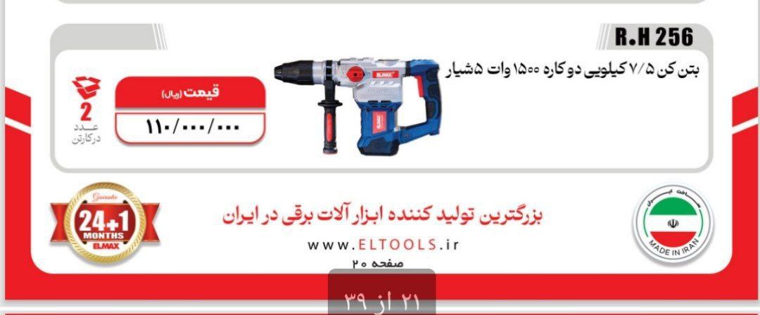 دریل بتن کن ۷/۵کیلویی ۱۵۰۰وات   المکس