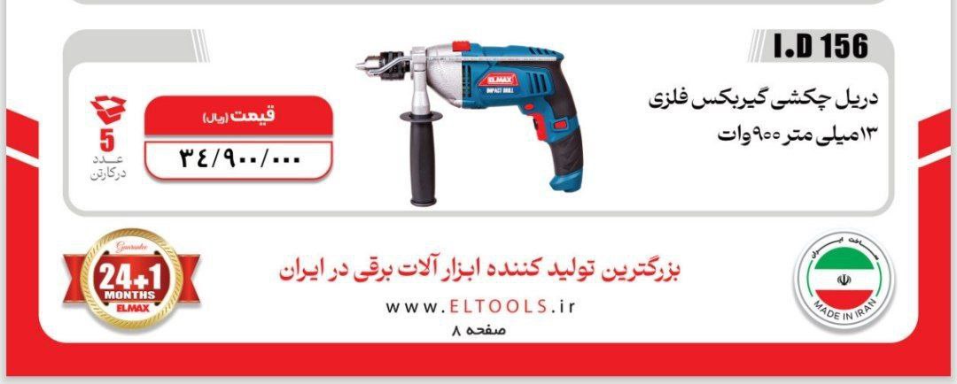 دریل چکشی  ۹۰۰وات کد ۱۵۶ المکس
