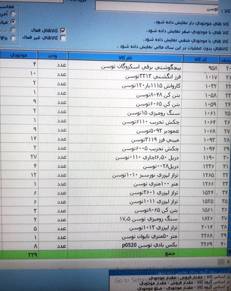 موجودی ب روز توسن 