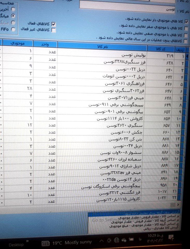موجودی ب روز توسن 