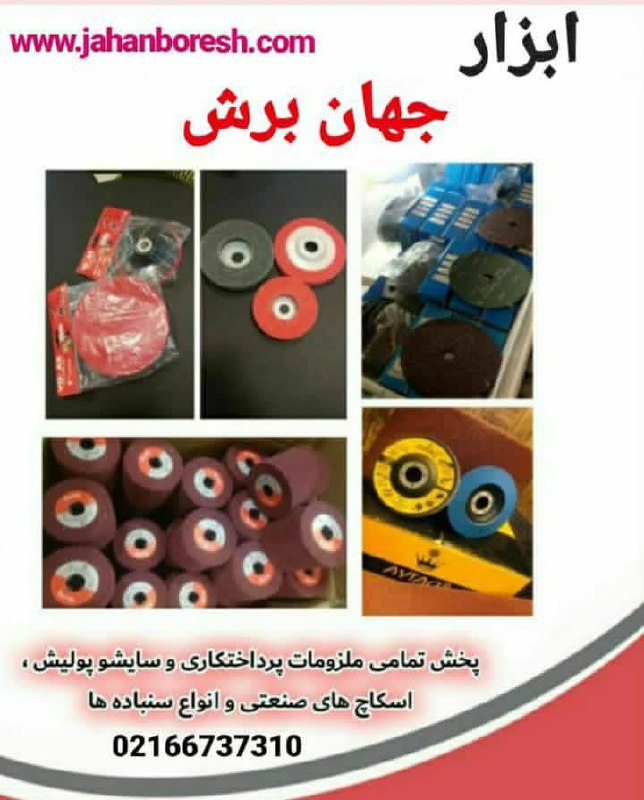  ابزار جهان برش کاملترین مجموعه فروش ابزارآلات سایش و برش و پرداختکاری  