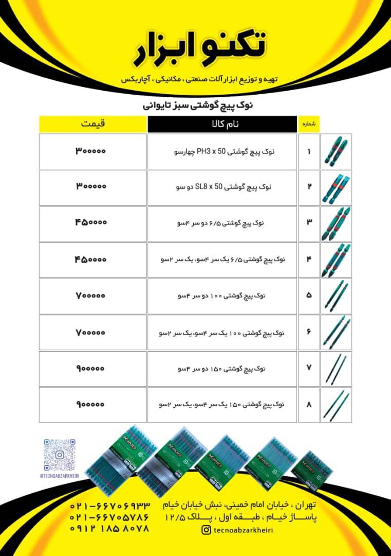  تکنو ابزار خیری 