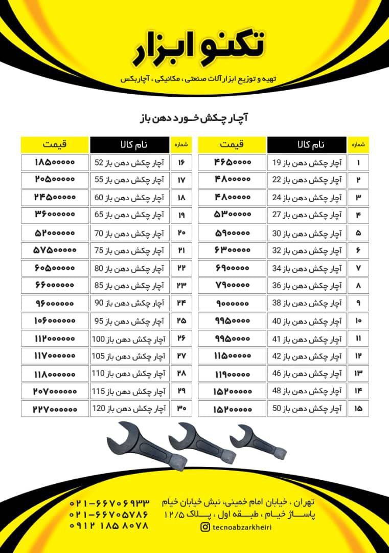 تکنو ابزار خیری 