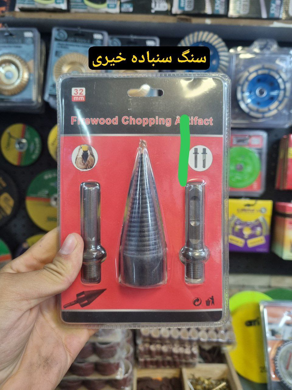 هیزم شکن 