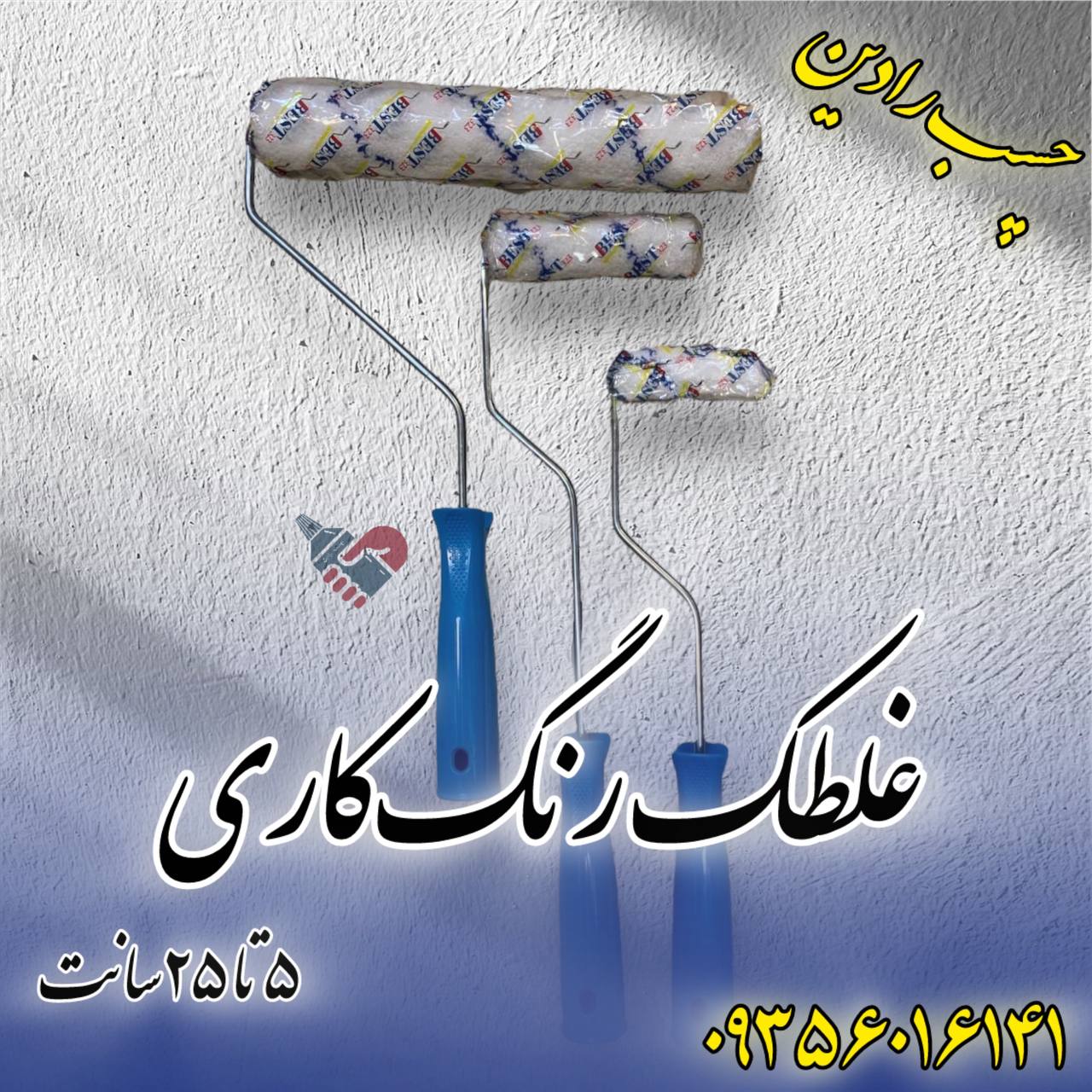  غلطک رنگ کاری 