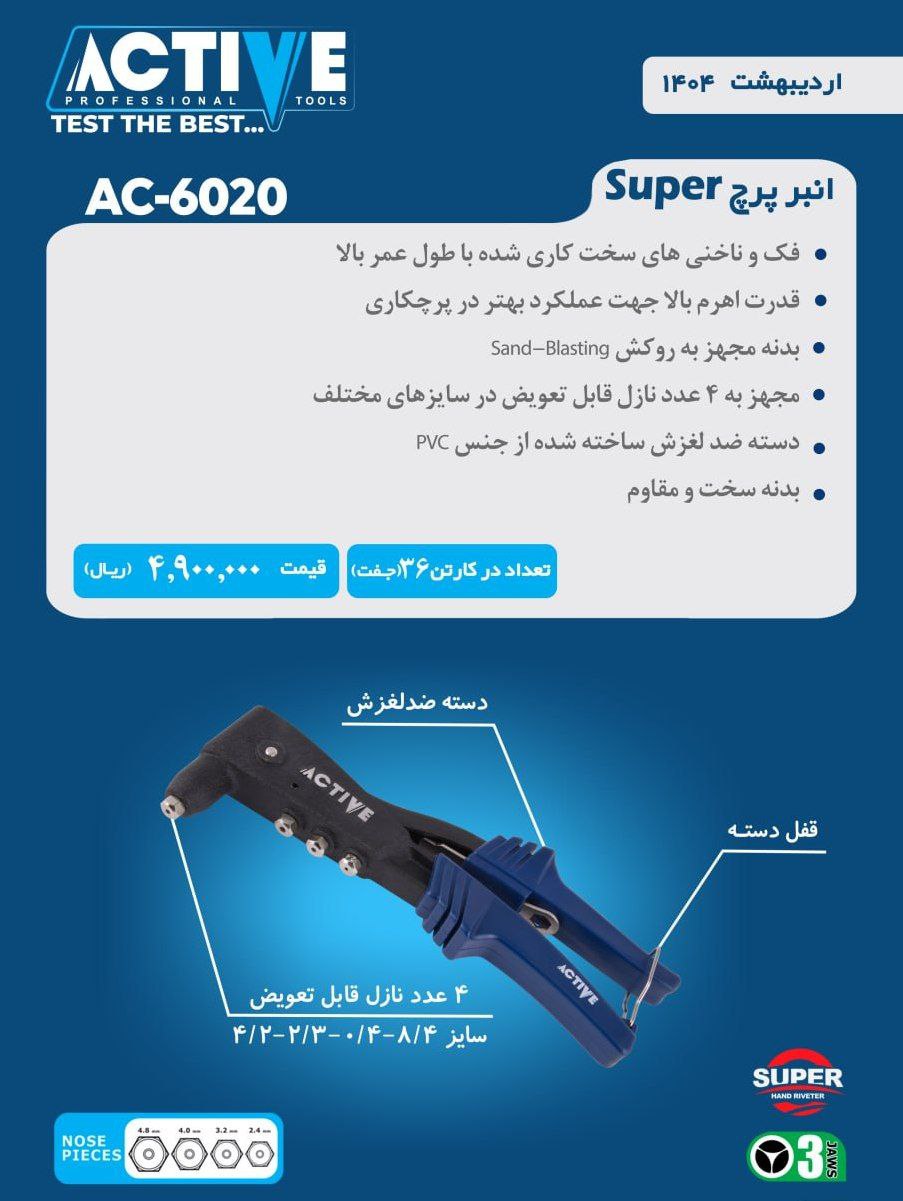انبر پرچ دستی سوپر اکتیو ساخت چین موجود میباشد