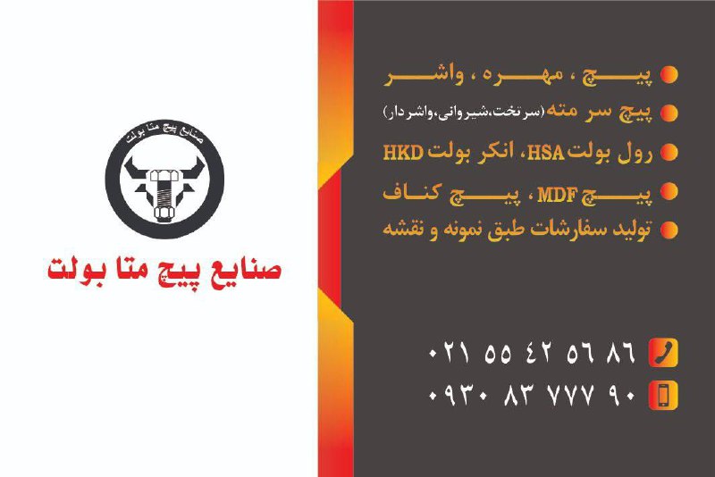 صنایع پیچ متا بولت