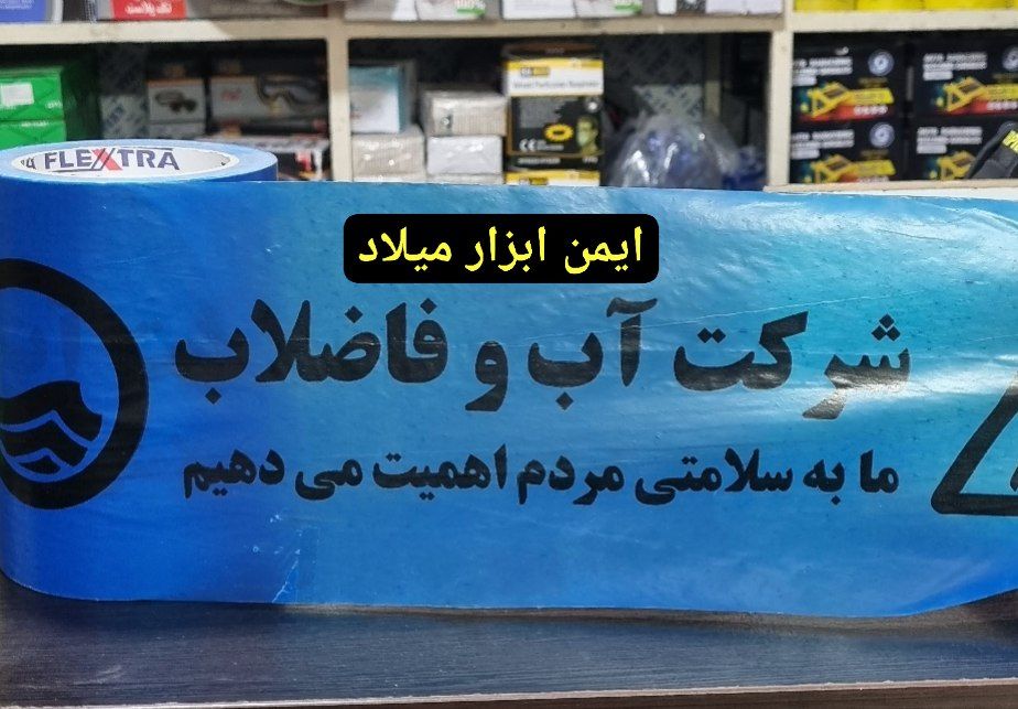 نوار خطر آبی