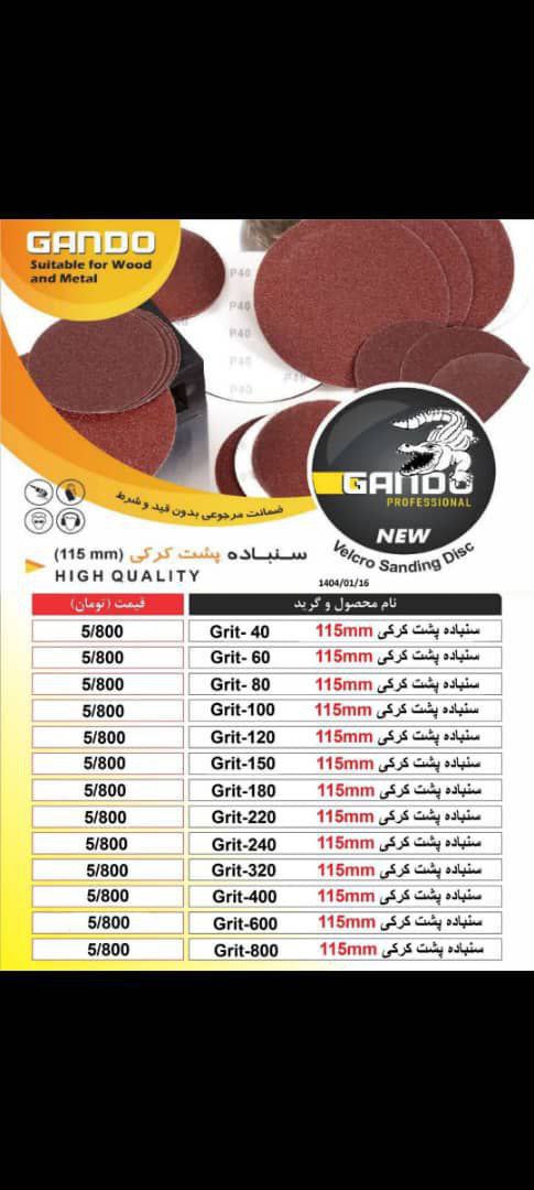 پخش سنباده ، فلاپ ، پشت کرکی گاندو 