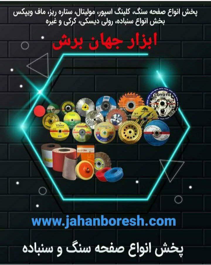  ابزار جهان برش کاملترین مجموعه فروش ابزارآلات سایش و برش و پرداختکاری  
