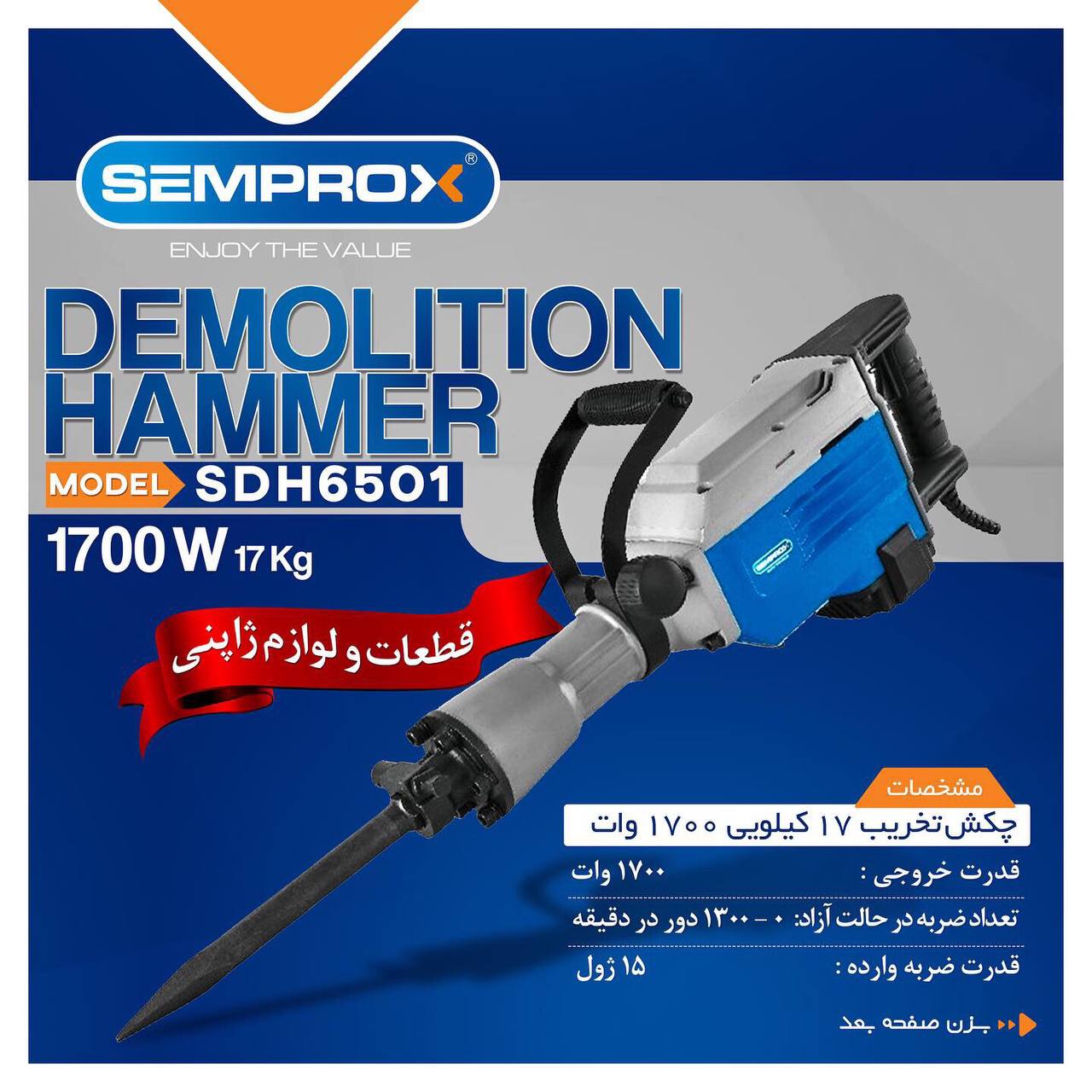 چکش تخریب سمپراکس 