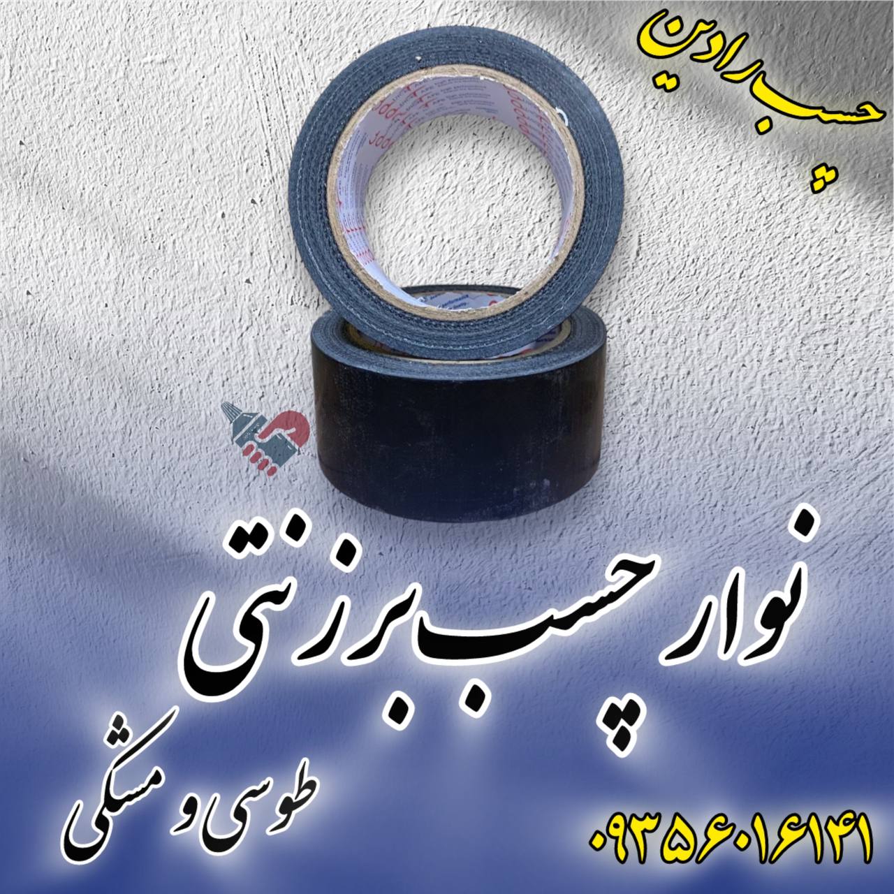 نوار چسب برزنتی