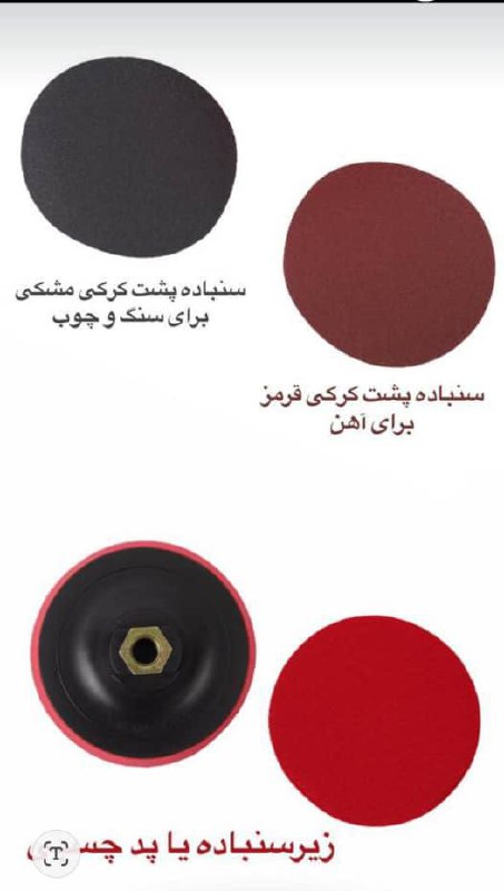 � پد چسبی (زیر سنباده) – اتصال محکم، سنباده‌زنی دقیق!