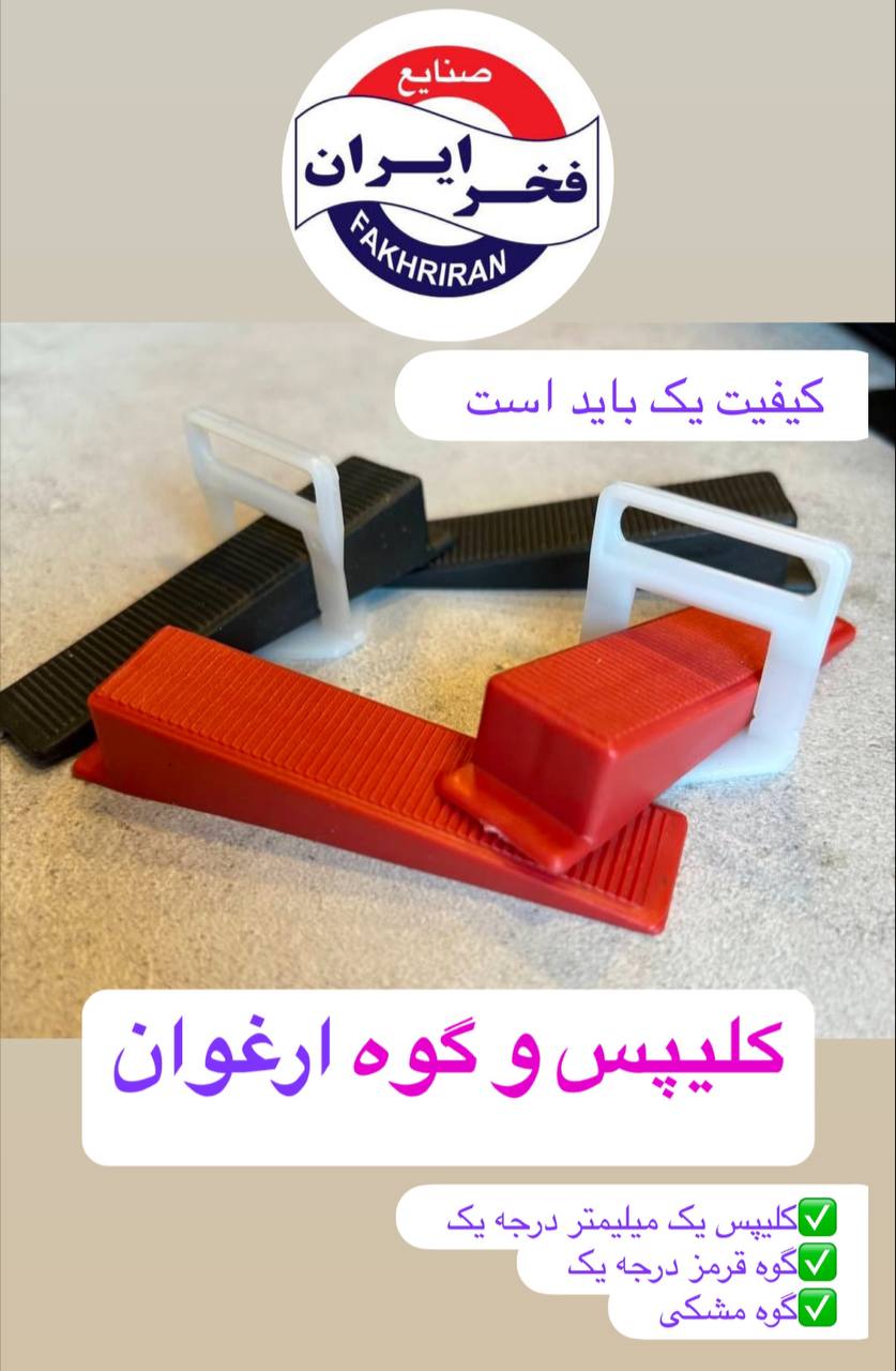 کلیپس و گوه