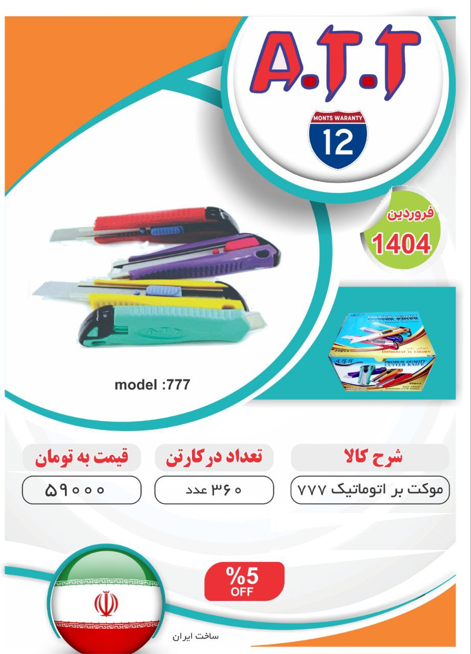 کاتر اتوماتیک پلاستیکی مدل ۷۷۷ ATT موجود شد و آماده توزیع میباشد ⭐️⭐️⭐️ 
