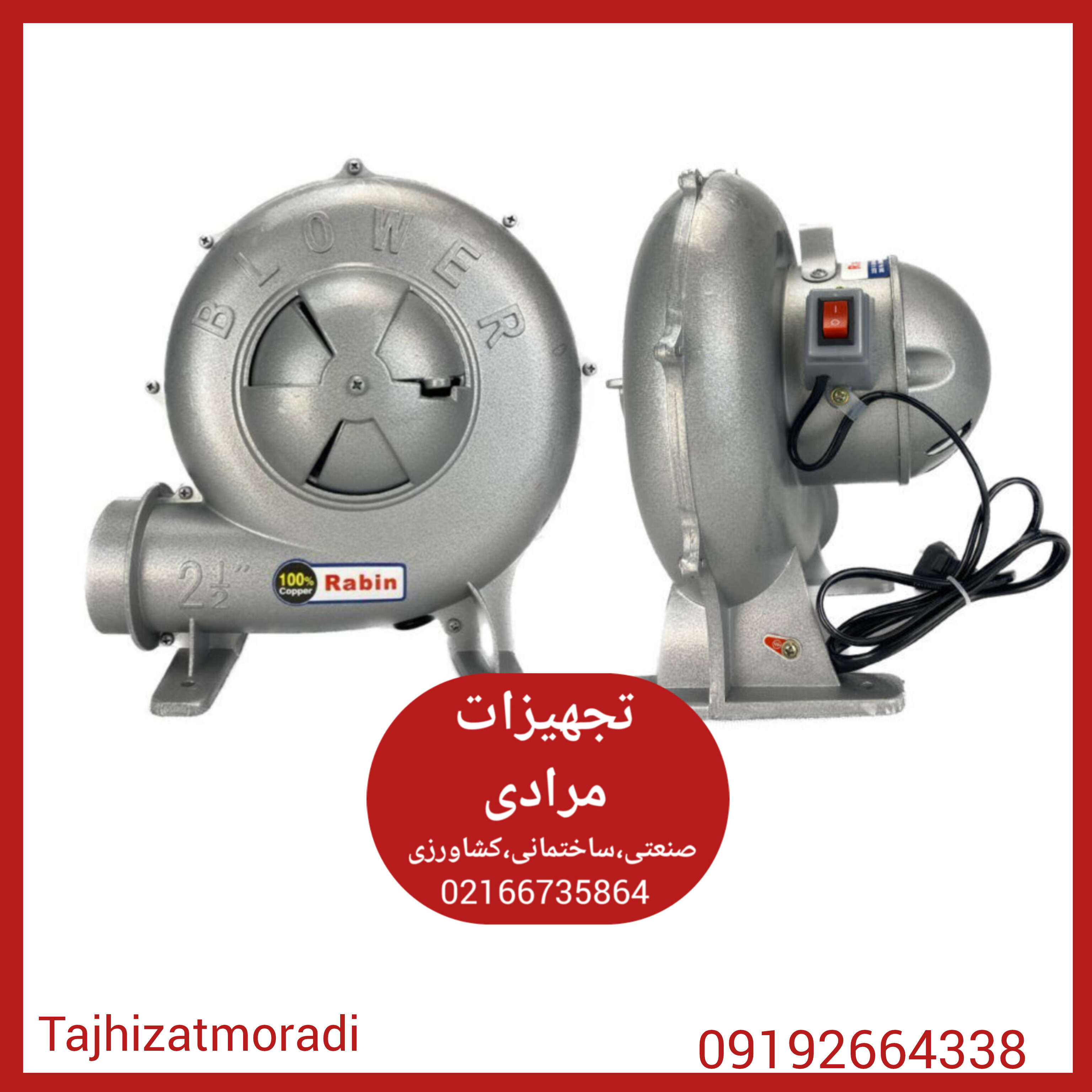 دم برقی رابین ، دم برقی ، ابزار رابین 