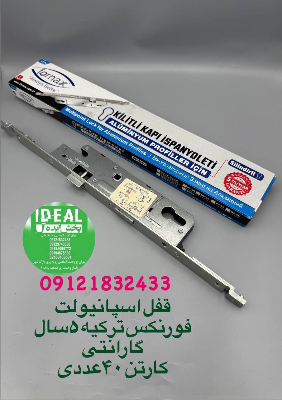 قفل ۵/۲ اسپانیولت فورنکس کیفیت عالی کارتن ۴۰عددی با ضمانت ترکیه ۵سال گارانتی در این مجموعه به صورت ک